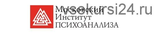 [Институт психоанализа] Психолог-консультант. 2-е высшее, 1-й семестр