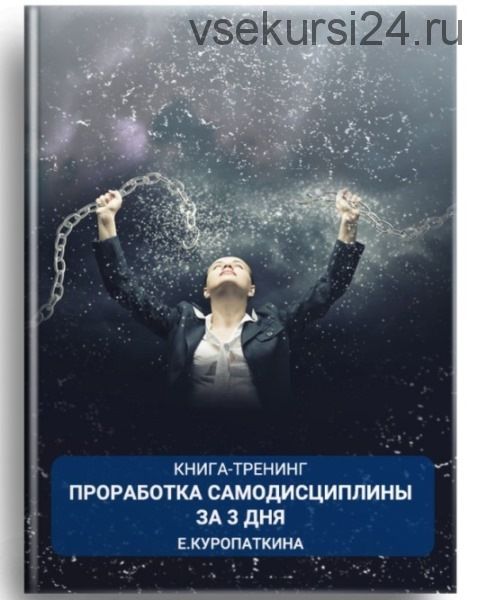 [Институт современного НЛП СПб] Проработка самодисциплины за 3 дня (Екатерина Куропаткина)