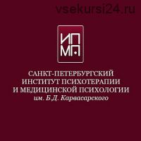 [ИПМП им. Б.Д. Карвасарского] Cовременные подходы к психотерапии кризисных состояний (Ирина Бубнова)