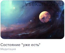 [Карта мечты] Состояние «уже есть» (Алена Фаверо)