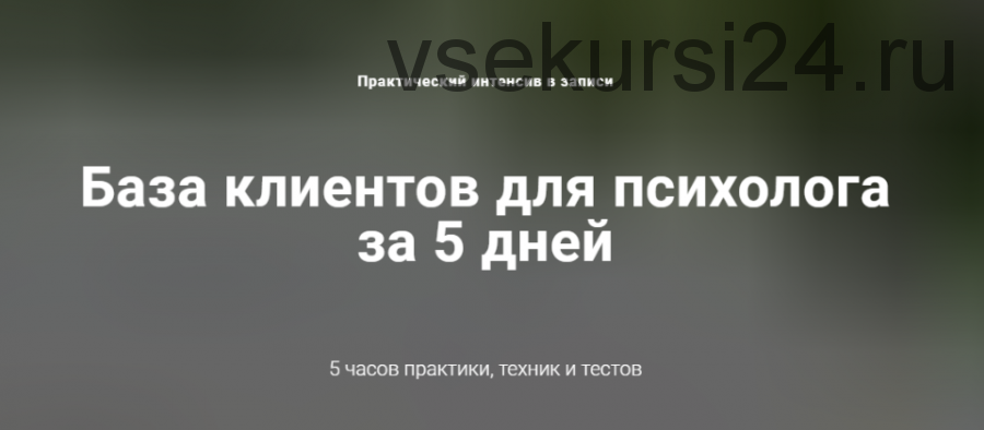 [Клуб богатых экспертов] База клиентов для психолога за 5 дней. Пакет «Стандарт» (Ирина Хмелевская)