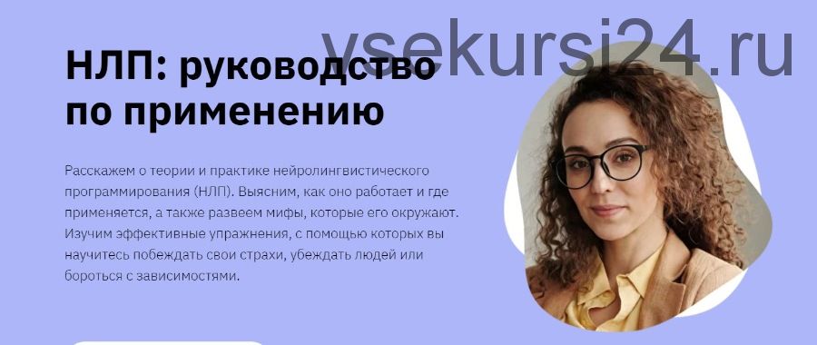 [Лекторий,Правое полушарие Интроверта] НЛП: руководство по применению (Мария Метлина)