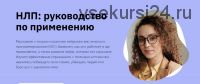 [Лекторий,Правое полушарие Интроверта] НЛП: руководство по применению (Мария Метлина)