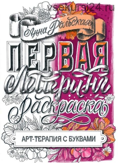 [lettering-school] Раскраска-антистресс 'Арт-терапия с буквами' (Анна Рольская)