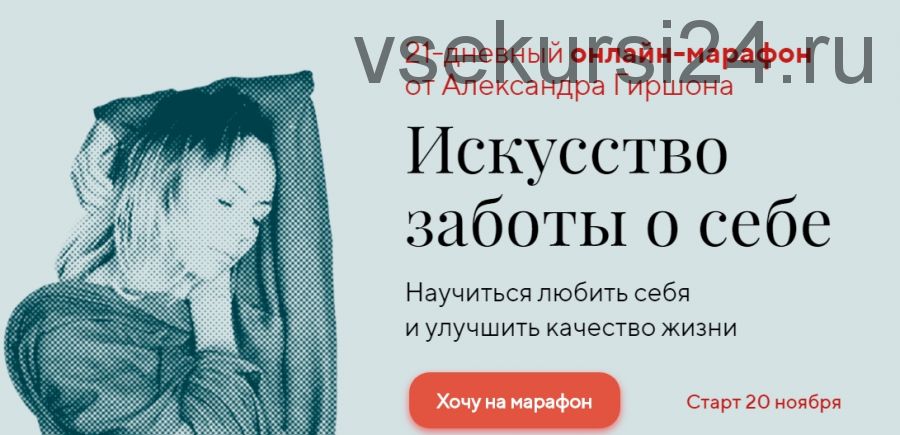 [LifePractic] Искусство заботы о себе (Александр Гиршон)