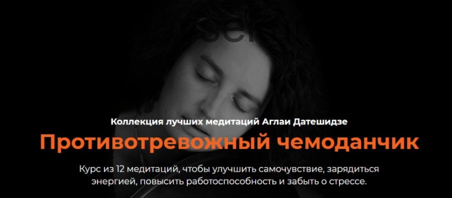 [LifePractic] Противотревожный чемоданчик (Аглая Датешидзе)