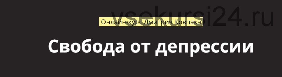 [LifePractic] Свобода от депрессии. Пакет «Стандарт» (Дмитрий Ковпак)