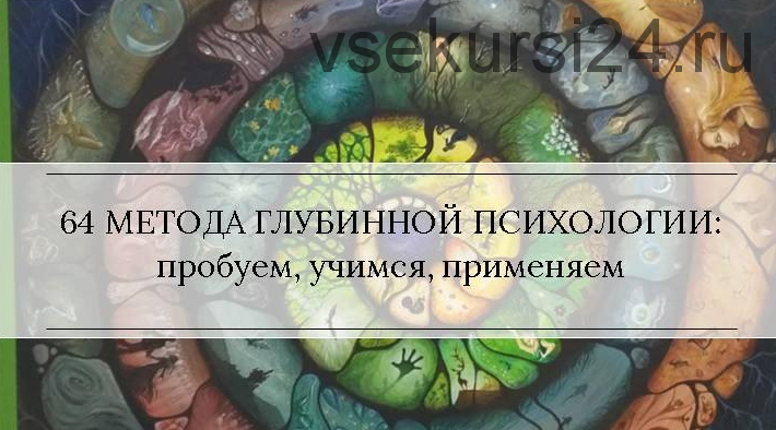 [МААП] Методы глубинной психологии и психотерапии, 1-4 уроки (Станислав Раевский)