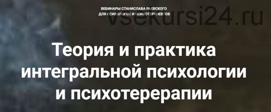 [МААП] Теория и практика интегральной психологии и психотерапии, 5 вебинар (Станислав Раевский)