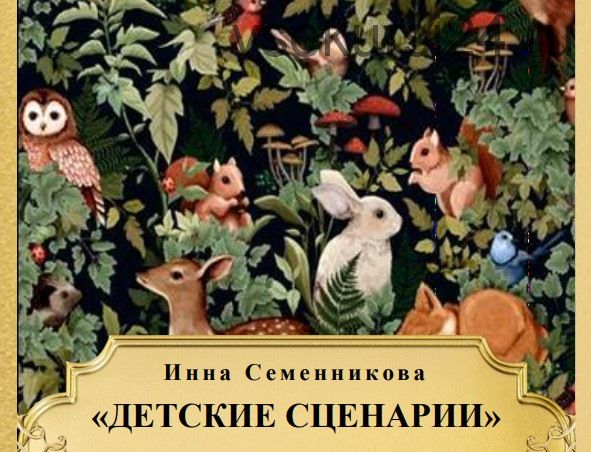 [MACards] Метафорические ассоциативные карты «Детские сценарии» (Инна Семенникова)