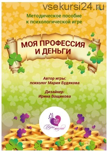 [MACards] Психологическая игра «Моя профессия и деньги» (Мария Будякова)