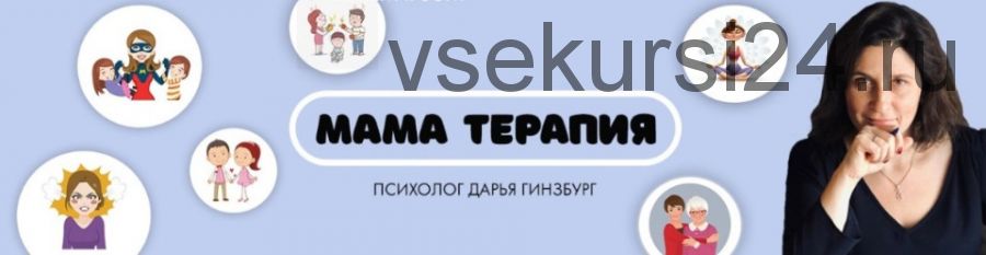 [Мама-терапия] Инвентаризация отношений. Тариф «Эконом» (Дарья Гинзбург)