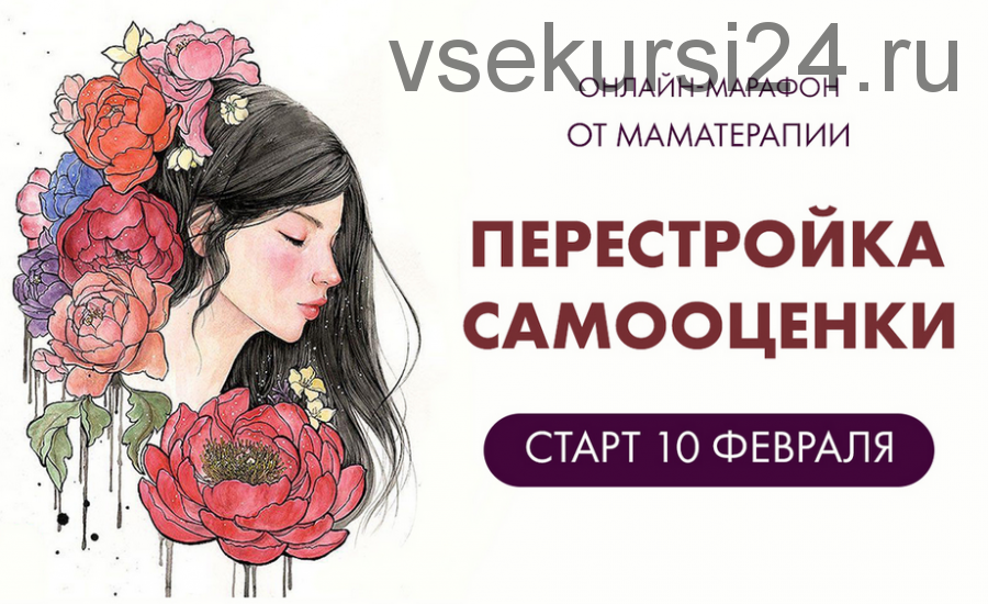 [Мама-терапия] Перестройка самооценки (Дарья Гинзбург)