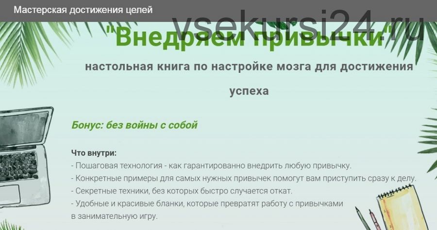 [Мастерская достижения целей] Внедряем привычки (Галина Иевлева)