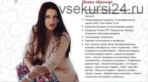 [Master Vision] Коучинг группа по обучению персональным методикам, 2019 (Жанна Абрамова)