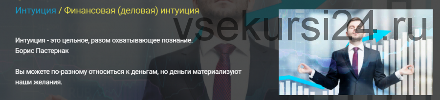 [Медитации Боголюбова] Интуиция. Финансовая (деловая) интуиция (Эдуард Боголюбов)