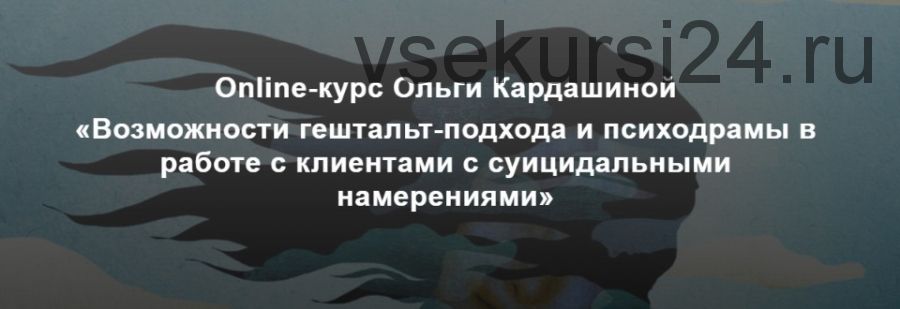 [МИГиП] Возможности гештальт-подхода и психодрамы в работе с клиентами с суицидальными намерениями