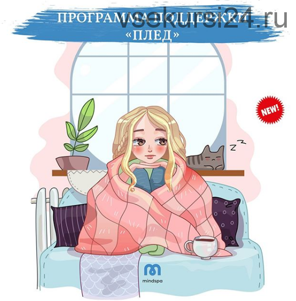 [Mindspa] Программа поддержки «Плед» (Ника Набокова)