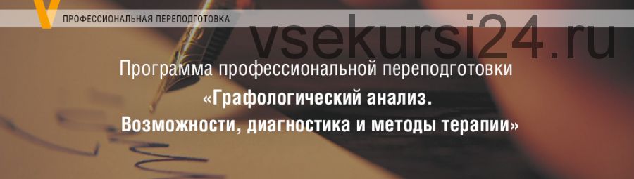 [МИП] Графологический анализ. Возможности, диагностика и методы терапии. 2 модуль (Елена Горбунова)