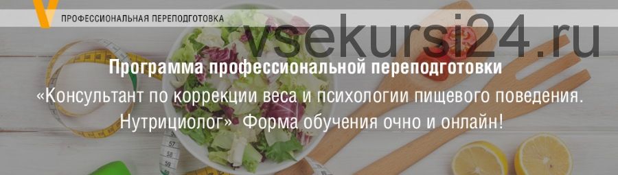 [МИП] Консультант по коррекции веса и психологии пищевого поведения. Нутрициолог