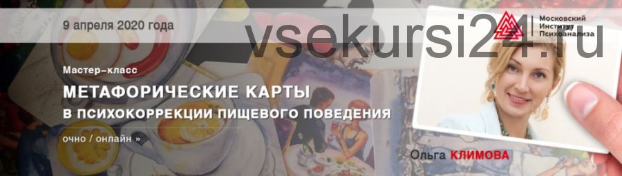 [МИП] Метафорические карты в психокоррекции пищевого поведения (Ольга Климова)