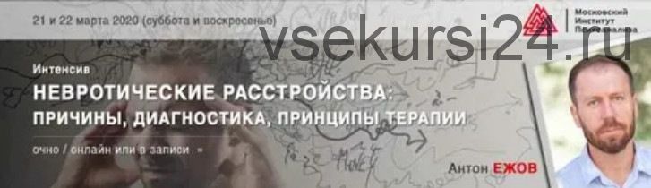 [МИП] Невротические расстройства: причины, диагностика, принципы терапии (Антон Ежов)