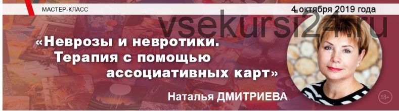 [МИП] Неврозы и невротики. Терапия с помощью ассоциативных карт (Наталья Дмитриева)