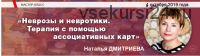 [МИП] Неврозы и невротики. Терапия с помощью ассоциативных карт (Наталья Дмитриева)