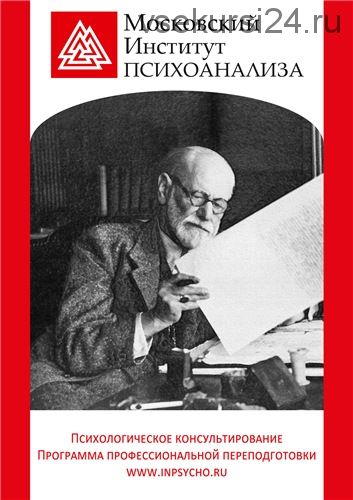 [МИП] Психоанализ, психоаналитическая психотерапия и психоаналитическое консультирование