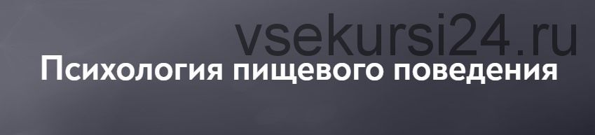 [МИП] Психология пищевого поведения (Ирина Михнева)