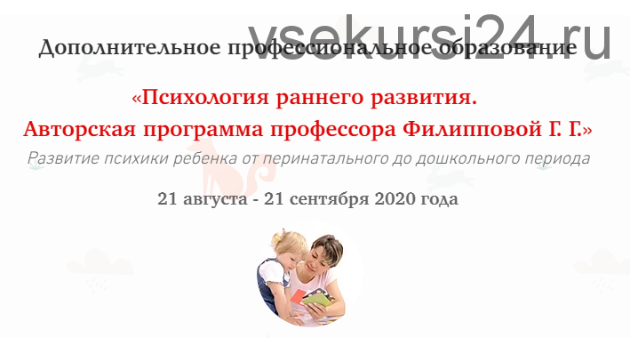 [МИП] Психология раннего развития. Авторская программа профессора Филипповой Г.Г. (Галина Филиппова)