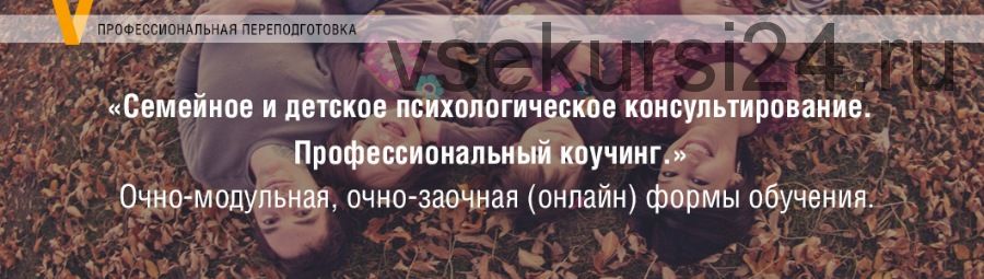 [МИП] Семейное и детское психологическое консультирование. Профессиональный коучинг