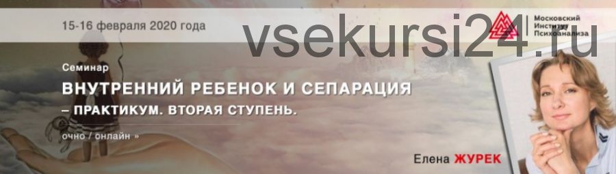 [МИП] Внутренний ребёнок и сепарация – практикум. Вторая ступень. Февраль 2020 (Елена Журек)