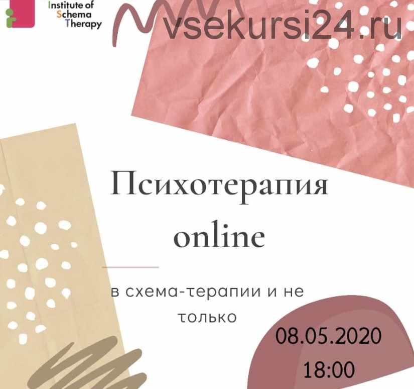 [МИСТ] Психотерапия online в схема-терапии и не только (Наталья Гегель)