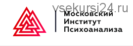 [Московский Институт Психоанализа] Курс логотерапии и экзистенциального анализа, 1 семестр