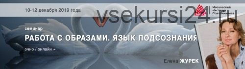 [Московский институт психоанализа] Работа с образами. Язык подсознания. 2019 (Елена Журек)