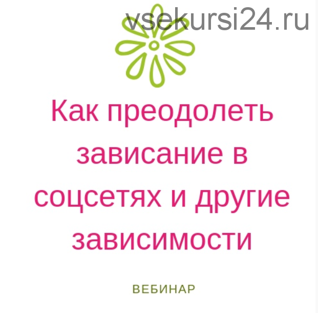 [МСС] Как преодолеть зависание в соцсетях и другие зависимости (Ирина Черепанова)