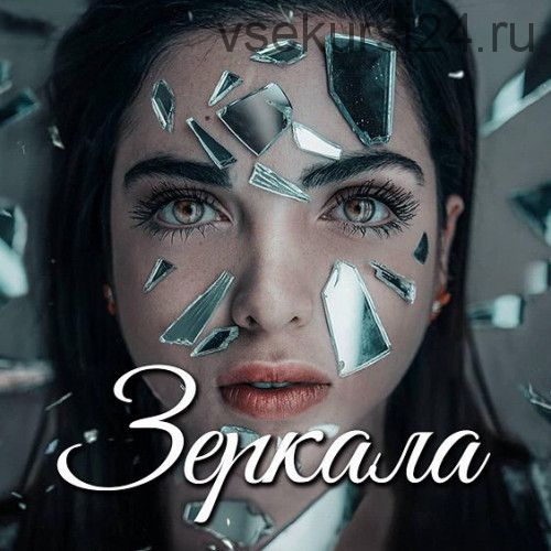 [NZClub] Зеркала (Алиса Верещагина)