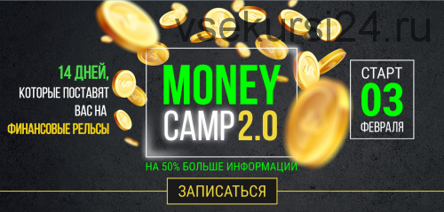 [popartmarketing] Money camp 2.0. Тариф «Крутой» (Лилия Нилова)