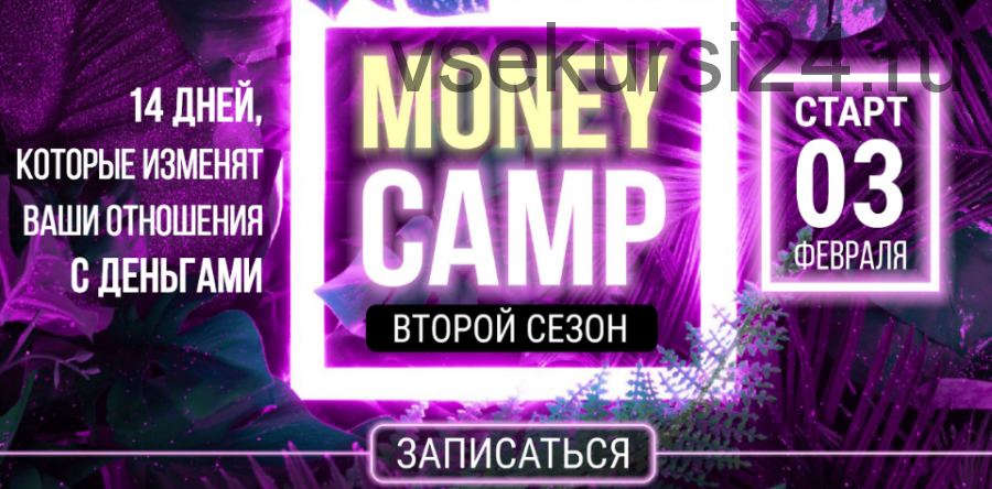 [popartmarketing] Money camp 2.0. Второй сезон. Тариф «Простой» (Лилия Нилова)