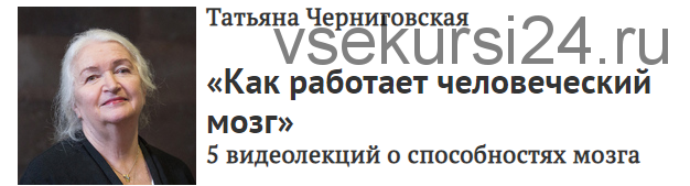 [Прямая речь] Как работает человеческий мозг (Татьяна Черниговская)