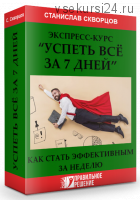 [Правильное решение] Успеть все за 7 дней (Станислав Скворцов)