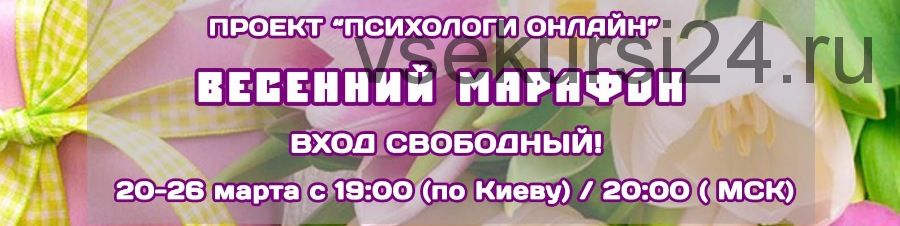 [Психологи online] Весенний марафон «Психологи онлайн» 2017г.