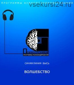 [Психотроника] Аудиопсихокоррекция. Программа Волшебство Audio