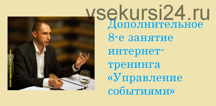 [Psy8] Дополнительное 8-е занятие интернет-тренинга «Управление событиями» (Михаил Бородянский)