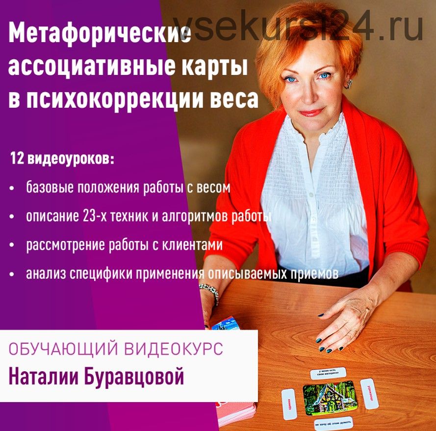 [PsyCards] Метафорические ассоциативные карты в психокоррекции веса (Наталия Буравцова)