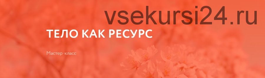 [psyorganic] Тело как ресурс (Екатерина Попова)