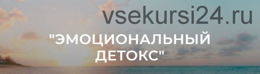 [RadaRusskikh] Эмоциональный детокс (Рада Русских)