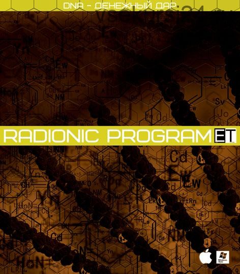 [Radionic program DNA] Денежный дар