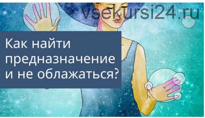 [Re-Self] Как найти свое предназначение и не облажаться (Олеся Власова)